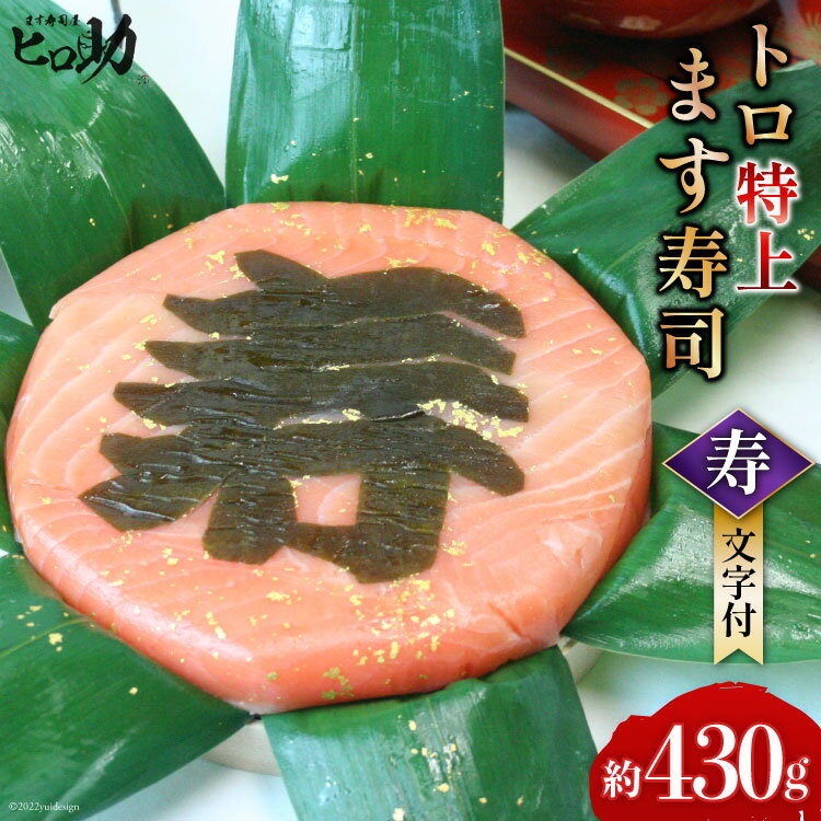 トロ特上 ます寿司『 寿 』文字付 430g×1個 鱒寿司 押し寿司 富山名物 冷蔵 慶事/ます寿司屋ヒロ助/富山県 黒部市 お寿司 海鮮 魚 魚介類 魚介 加工食品 惣菜