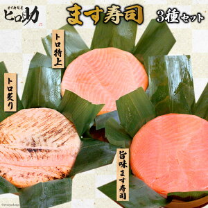 【ふるさと納税】旨味 ます寿司 400g&トロ特上 430g&トロ炙り 470g セット 3種 各1計3個 鱒寿司 押し寿司 富山名物 食べ比べ 冷蔵/ます寿司屋ヒロ助/富山県 黒部市 お寿司 海鮮 魚 魚介類 魚介 加工食品 惣菜