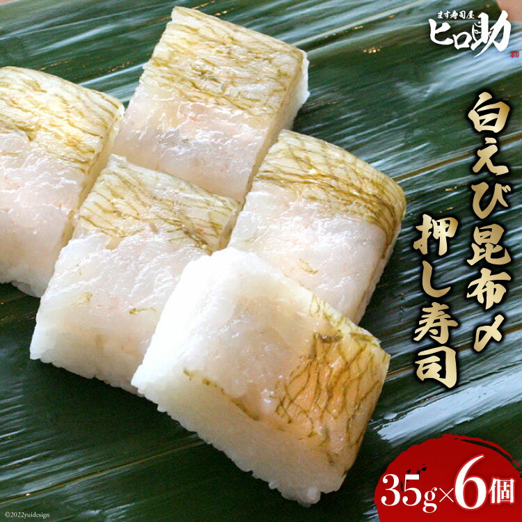 6位! 口コミ数「0件」評価「0」寿司 白えび 昆布〆 押し寿司 35g×6個 富山名物 冷蔵/ます寿司屋ヒロ助/富山県 黒部市　【 お寿司 海鮮 魚 魚介類 魚介 加工食品･･･ 