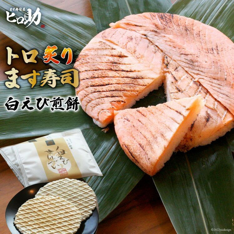 トロ炙り ます寿司 470g×1個&白えび煎餅 20枚 セット 鱒寿司 押し寿司 富山名物 冷蔵 しろえびせんべい/ます寿司屋ヒロ助/富山県 黒部市 [ 寿司 せんべい お寿司 海鮮 魚 魚介類 魚介 加工食品 惣菜 ]