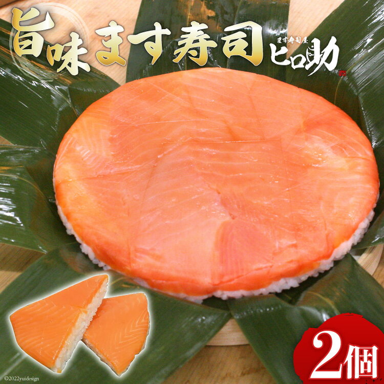 旨味 ます寿司 400g×2個 鱒寿司 押し寿司 富山名物 冷蔵/ます寿司屋ヒロ助/富山県 黒部市　【 寿司 お寿司 海鮮 魚 魚介類 魚介 加工食品 惣菜 】