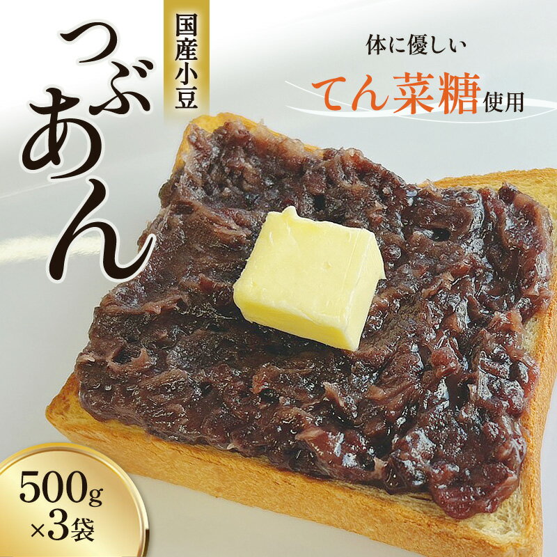 【ふるさと納税】つぶあん くろべの太陽家族 500g×3袋 粒あん あんこ くろべの太陽 富山県 黒部市　【 餡子 あずき 和菓子 スイーツ 】　お届け：※寄附申込がお盆・連休前後の場合や寄附申込が集中した場合は、お届けまでお待たせすることがございます。