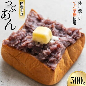 【ふるさと納税】つぶあん くろべの太陽家族 500g 粒あん あんこ/くろべの太陽/富山県 黒部市　【 餡子 あずき 和菓子 スイーツ 加工食品 てんさい糖 】　お届け：※寄附申込がお盆・連休前後の場合や寄附申込が集中した場合は、お届けまでお待たせすることがございます。