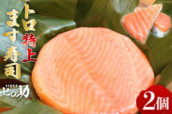 【ふるさと納税】トロ 特上 ます寿司 430g×2個 鱒寿司 押し寿司 富山名物 冷蔵/ます寿司屋ヒロ助/富山県 黒部市　【 寿司 お寿司 海鮮 魚 魚介類 魚介 加工食品 惣菜 】･･･ 画像1