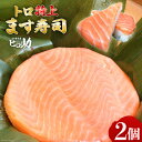 【ふるさと納税】トロ 特上 ます寿司 430g×2個 鱒寿司 押し寿司 富山名物 冷蔵/ます寿司屋ヒロ助/富山県 黒部市 お寿司 海鮮 魚 魚介類 魚介 加工食品 惣菜