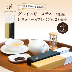 【ふるさと納税】グレイスピースティー（紅茶）レギュラー＆プレミアムセット　【 紅茶 茶葉 ダージリン 】