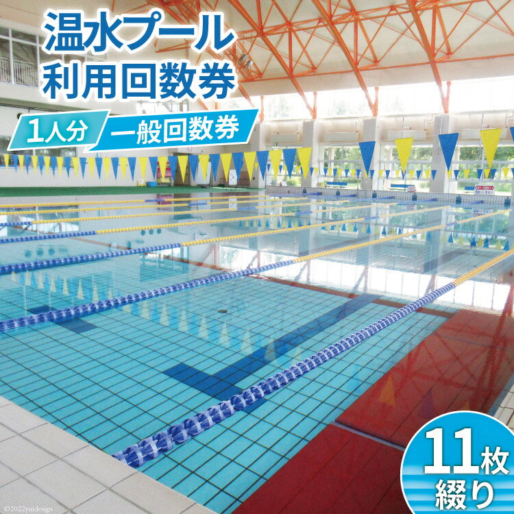 黒部市総合体育センター 温水プール 一般回数券 11枚綴り 健康 スポーツ スイミング/黒部市体育協会/富山県 黒部市　【 チケット プール 回数券 入場券 利用券 】