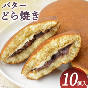 【ふるさと納税】和菓子 バターどら焼き 10個入 あずき あんこ ふわふわ バター/くら田屋製菓/富山県 黒部市　【 お菓子 菓子 どら焼き スイーツ おやつ 】