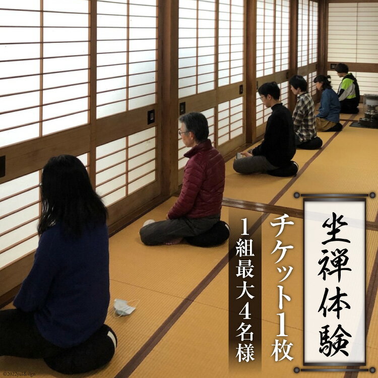 【ふるさと納税】寺【座禅】坐禅体験 チケット 1枚（1組最大4名様）禅/曹洞宗 五雲山全龍寺/富山県 黒部市 観光 歴史　【 体験チケット 坐禅 】　お届け：※寄附申込がお盆・連休前後の場合や寄附申込が集中した場合は、お届けまでお待たせすることがございます。