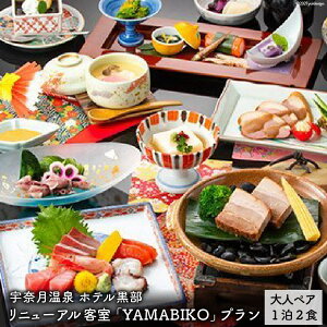 【ふるさと納税】宇奈月温泉 ホテル黒部 老舗旅館の会席料理と、和洋室から黒部峡谷の景観を堪能できる「ホテル黒部YAMABIKOプラン」(ペア)/黒部・宇奈月温泉観光局/富山県 黒部市 宿泊券 チケット 旅行 地域のお礼の品