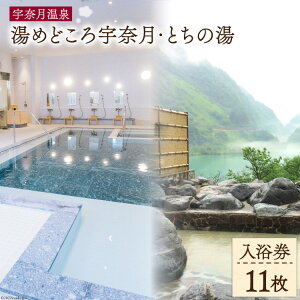 【ふるさと納税】【名湯】宇奈月温泉『湯めどころ宇奈月』 &『 とちの湯』 入浴回数券 11枚綴り 温泉 観光 旅/ホクタテ/富山県 黒部市 チケット 入浴券 温泉利用券