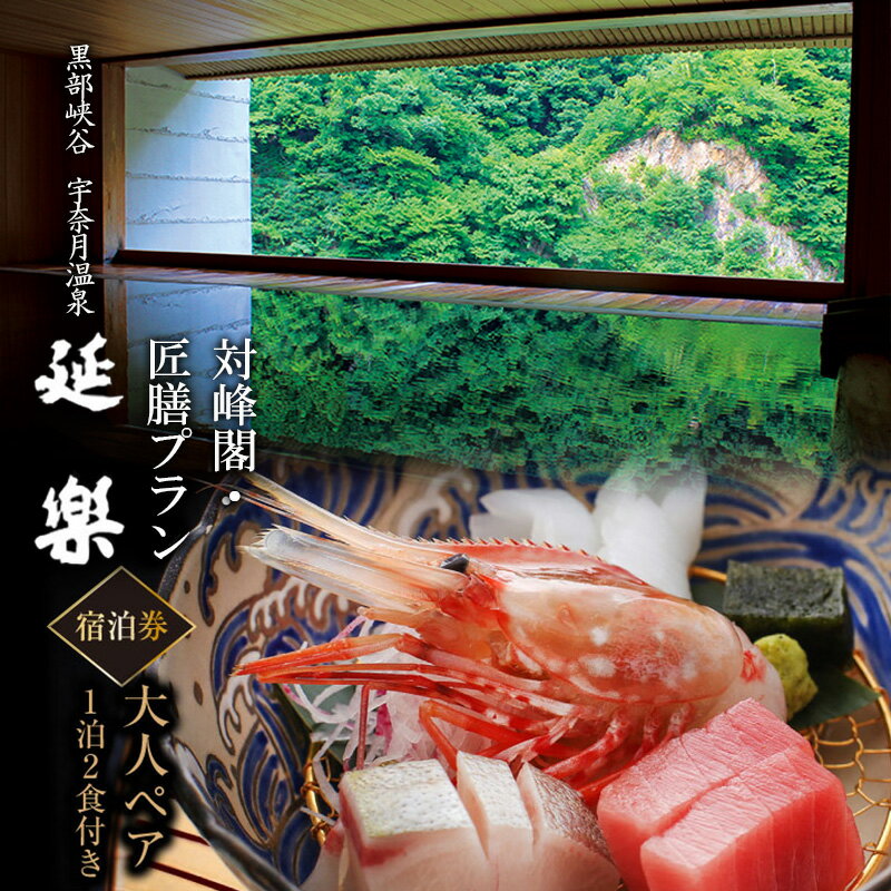 内容1泊2食付き、ペア事業者一般社団法人黒部・宇奈月温泉観光局備考※寄附申込がお盆・連休前後の場合や寄附申込が集中した場合は、お届けまでお待たせすることがございます。※画像はイメージです。※利用期限：チケット発行から1年間※予約状況によりご希望に添えない場合がございます。※追加のご飲食代等は各自でご精算下さい。【お申し込み前に必ずご確認ください】・ご予約日の前日から起算して10日前よりお日にちの変更はいたしかねます。・簡易包装でお受取人様の郵便受けに配達いたします。・配送サービスの都合のため配達日時の指定はお受けできません。・返礼品発送後のお届け先の変更は対応いたしかねます。・配達中の紛失・破損、配達遅延や長期不在による品質不良、配達後の紛失・盗難、その他お受取人様都合による不着などいかなる理由においても返品・交換・再送はいたしません。 ・ふるさと納税よくある質問はこちら ・寄附申込みのキャンセル、返礼品の変更・返品はできません。あらかじめご了承ください。【ふるさと納税】宿泊券 宇奈月温泉 延楽 対峰閣 ・匠膳プラン 大人ペア 1泊2食付き 温泉 旅行 宿 観光/黒部・宇奈月温泉観光局/富山県 黒部市　【 高級宿 チケット 会席料理 地域のお礼の品 】 眼前に黒部の山並みを望み、眼下に黒部の流れを見下ろせる。深山幽玄の雰囲気に包まれた全室峡谷沿いの静かで落ち着いた純和風の旅館です。山あいながらに日本海に近い地の利を生かし、新鮮な魚介類を豊富に使った会席料理は自慢の一つ。富山の本物の味を味わいたい方のご来館をお待ちしております。【大人ペア1泊2食付き】・GW、休日前、年末年始はご利用頂けません。・対峰閣の客室は指定できません。・予約状況により御希望に添えない場合がございます。・追加のご飲食代等は各自でご精算ください。・ご寄附確認後、予約券をお送りいたします。予約券が届いてから宿泊予約のご連絡をお願いいたします。●延楽のご紹介創業は1937年（昭和12年）で宇奈月温泉とはほぼ同じ歴史を共有しております。延楽の料理は創業以来、素材の良さを最大限に引き出すこだわりの味を追求しています。地元漁港から毎朝仕入れる魚介、地元の米や野菜を使い、受け継がれてきた伝統の調理技術でお客様をおもてなしいたします。 寄附金の用途について 【プロジェクト型】子供たちが安全・安心に遊べるよう公園遊具等の整備 【プロジェクト型】黒部の子供たちを守る安全・安心な通学路の整備 【プロジェクト型】KUROBEアクアフェアリーズ本拠地施設（総合体育センター）の環境整備 医療・福祉・子育ての充実及び交通安全・防犯の推進に関する事業 教育・文化・スポーツの振興及び交流の拡大に関する事業 産業・観光の振興に関する事業 自然環境の保全及び脱炭素社会の推進に関する事業 市長におまかせ 受領証明書及びワンストップ特例申請書のお届けについて ワンストップ特例についてワンストップ特例をご利用される場合、1月10日までに申請書が当庁まで届くように発送ください。マイナンバーに関する添付書類に漏れのないようご注意ください。ダウンロードされる場合は以下よりお願いいたします。URL:https://event.rakuten.co.jp/furusato/guide/onestop/