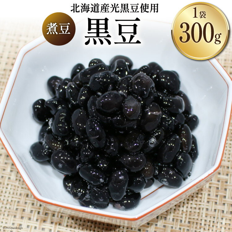 富山のふるさと煮豆 黒豆 300g×1袋 [ 豆 煮豆 くろまめ クロマメ ]/くろべの太陽/富山県 黒部市 [ 加工食品 惣菜 ]