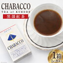 【ふるさと納税】紅茶「ちゃばこ」黒部紅茶 1g×8本入り 1箱 スティック 粉末/スマイルチャージ/富山県 黒部市　【 飲料類 紅茶 】　お届け：※寄附申込がお盆・連休前後の場合や寄附申込が集中した場合は、お届けまでお待たせすることがございます。