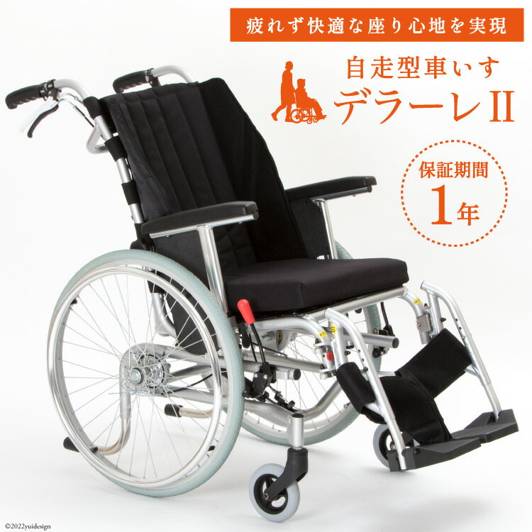 車椅子 デラーレII 1台 チルト式 自走型車いす 介護用品 福祉用具 DERRARE/カルバオン/富山県 黒部市 [ 車いす 福祉用品 日用品 ]