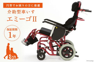 【ふるさと納税】介助型車いす エミーゴII 1台 介助型車椅子 介護用品 福祉用具 emigo/カルバオン/富山県 黒部市 【 車椅子 福祉用品 日用品 】