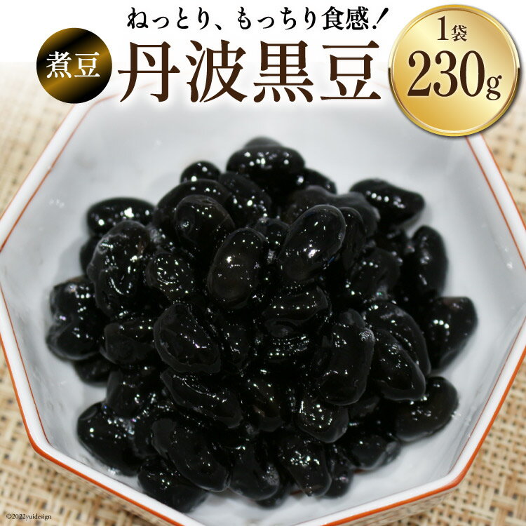 富山のふるさと煮豆 丹波黒豆 230g×1袋 [ 豆 煮豆 黒豆くろまめ クロマメ ]/くろべの太陽/富山県 黒部市 [ 加工食品 惣菜 ]