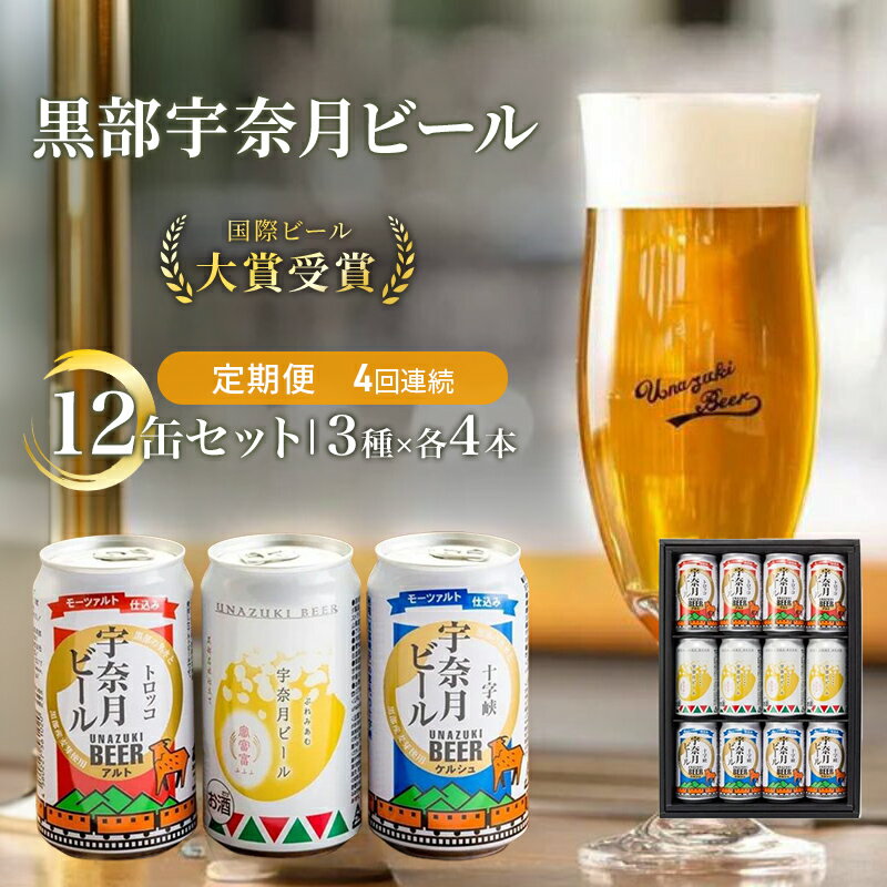 6位! 口コミ数「0件」評価「0」ビール ふるさと定期便 宇奈月ビール12缶セット×4回（4か月連続発送）/地ビール クラフトビール 北陸 缶/富山県黒部市　【定期便・ クラ･･･ 