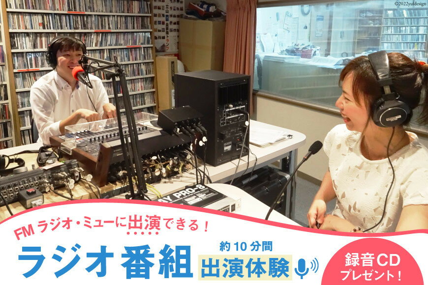 【ふるさと納税】ラジオ番組出演 約10分（1回）体験 放送サービス体験 ラジオ 番組出演 出演券/新川コミュニティ放送/富山県 黒部市 体験チケット チケット 2