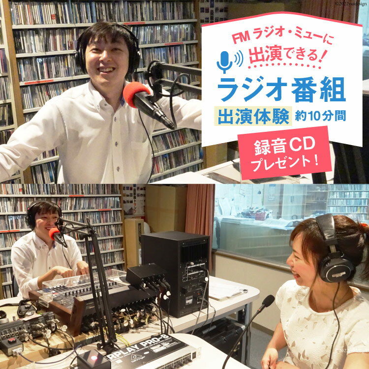 【ふるさと納税】ラジオ番組出演 約10分(1回)体験 放送サービス体験 ラジオ 番組出演 出演券/新川コミュニティ放送/富山県 黒部市 体験チケット チケット