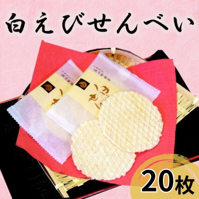 【ふるさと納税】煎餅 白えび せんべい 20枚 箱入 菓子 白エビ 富山名物/シンエツ/富山県 黒部市　【 お菓子 おやつ 】　お届け：※寄附..