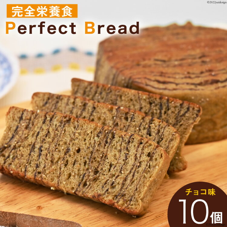 完全栄養 パン Perfect Bread チョコ味 10個 /アジアインタートレード/富山県 黒部市　　お届け：2023年9月下旬以降順次出荷となります。