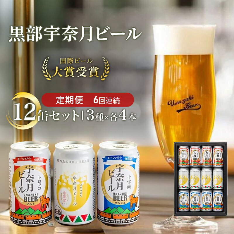 ビール ふるさと定期便 宇奈月ビール12缶セット×6回（6か月連続発送）/地ビール クラフトビール 北陸 缶/富山県黒部市　【定期便・ クラフトビール 飲み比べ お酒 酒 地ビール ビール 】