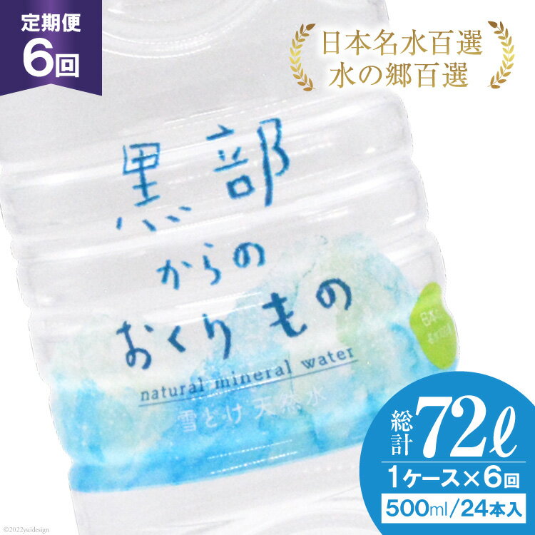 [合計144本]定期便 黒部からのおくりもの 500ml×24本×1ケース×6回 総計72L 水 飲料水 名水 ミネラルウォーター/IAC/富山県 黒部市 備蓄 保存 飲料類