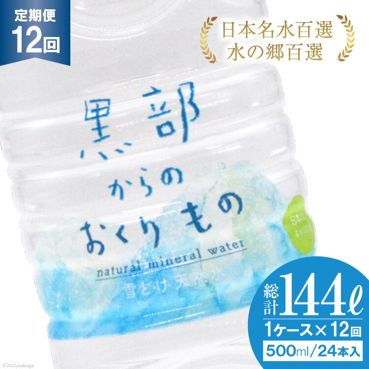 【ふるさと納税】【合計288本】定期便 黒部からのおくりもの 500ml×24本×1ケース×12回 総計144L 水 飲料水 名水 ミネラルウォーター/IA..