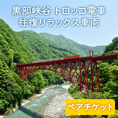 【ふるさと納税】黒部峡谷トロッコ電車「宇奈月〜棒平」往復リラックス車両ペア/黒部峡谷鉄道/富山県 黒部市　【 鉄道 トロッコ 電車 チケット 】　お届け：※寄附申込がお盆・連休前後の場合や寄附申込が集中した場合は、お届けまでお待たせすることがございます。のサムネイル