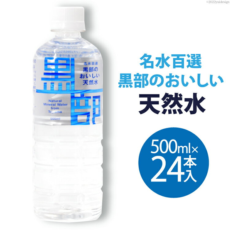 【24本】水 黒部のおいしい天然水 500ml×24本入 飲料水 天然水 名水 ミネラルウォーター/黒部名水/富山県 黒部市　【黒部市】　お届け：※寄附申込がお盆・連休前後の場合や寄附申込が集中した場合は、お届けまでお待たせすることがございます。