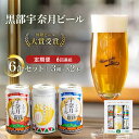 【ふるさと納税】ビール ふるさと定期便　宇奈月ビール6缶セット×6回（6か月連続発送）/地ビール クラフトビール 北陸 缶/富山県黒部市　【定期便・ クラフトビール 飲み比べ お酒 酒 地ビール ビール 】