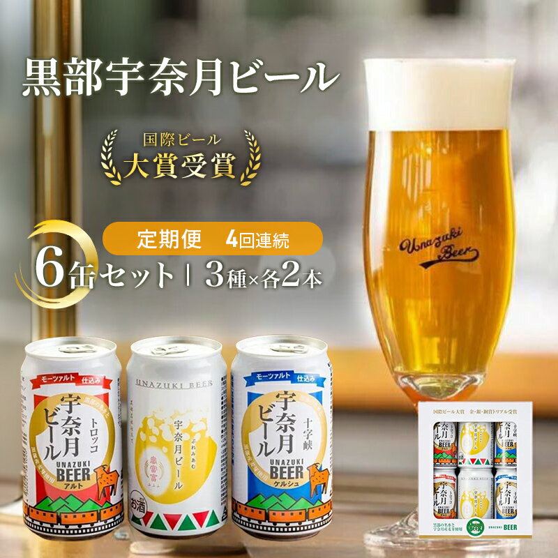 【ふるさと納税】ビール ふるさと定期便　宇奈月ビール6缶セット×4回（4か月連続発送）/地ビール クラ...