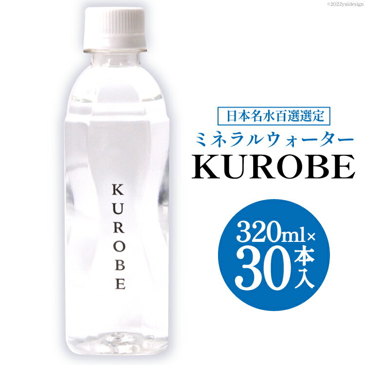 【ふるさと納税】【30本】水 ミネラルウォーター KUROBE 320ml×30本入 飲料水 天然水 名水/黒部名水/富山県 黒部市　【 飲料 備蓄 保存 飲料類 】　お届け：※寄附申込がお盆・連休前後の場合や寄附申込が集中した場合は、お届けまでお待たせすることがございます。