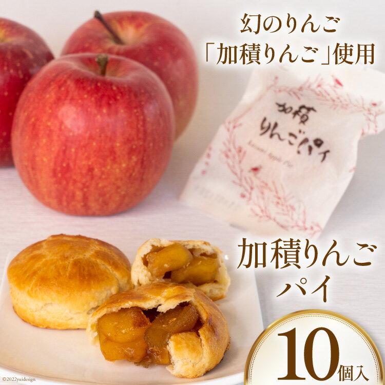 10位! 口コミ数「0件」評価「0」洋菓子 加積りんごパイ 10個入 焼き菓子 アップルパイ 個包装 スイーツ/昌栄堂/富山県 黒部市　【 スイーツ お菓子 菓子 おやつ 】