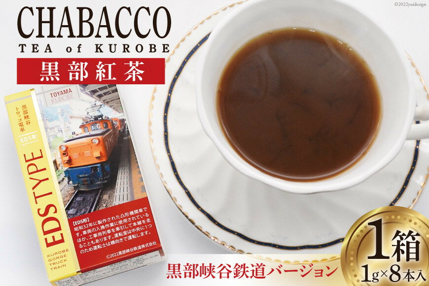 【ふるさと納税】紅茶「ちゃばこ」黒部紅茶 黒部峡谷鉄道バージョン 1g×8本入り 1箱 スティック 粉末/スマイルチャージ/富山県 黒部市　【 飲料類 紅茶 】