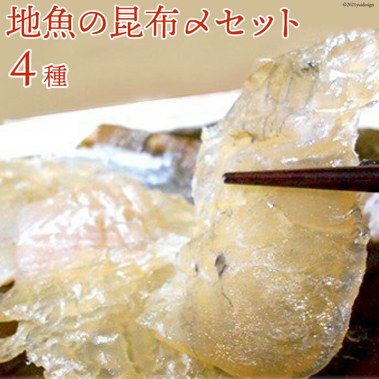 「地魚の昆布〆」4種セット 産地直送 旬 魚介 魚 さかな 詰め合わせ 冷凍/くろべ漁業協同組合 魚の駅「生地」/富山県 黒部市　【 海鮮 魚介類 鮮魚 セット 】