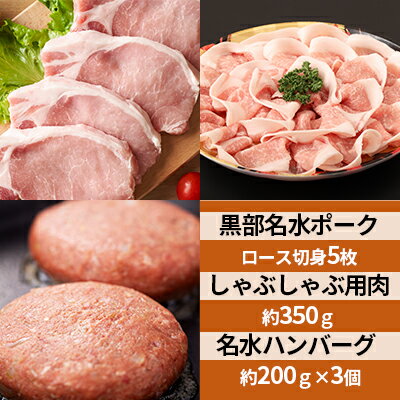 【ふるさと納税】黒部名水ポーク　ロース切身5枚入り・しゃぶしゃぶ用肉（約350g）・名水ハンバーグ（約200g）×3個/ふるさと納税/富山県黒部市　【豚肉 国産 肉料理 柔らかい ジューシー 夕飯 おかず】　お届け：2024年1月15日以降順次発送