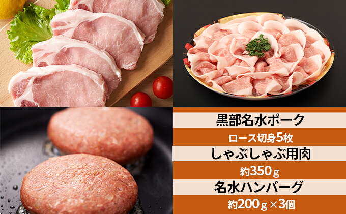 【ふるさと納税】黒部名水ポーク　ロース切身5枚入り・しゃぶしゃぶ用肉（約350g）・名水ハンバーグ（約200g）×3個/ふるさと納税/富山県黒部市 豚肉