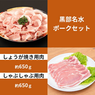 黒部名水ポーク しょうが焼き用肉(約650g)・しゃぶしゃぶ用肉(約650g)/ふるさと納税/富山県黒部市 [ お肉 豚肉 国産 食べ物 肉料理 柔らかい ジューシー 夕飯 おかず 食材 夕飯 ] お届け:2024年1月15日以降順次発送