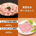 【ふるさと納税】黒部名水ポーク しょうが焼き用肉 約650g ・しゃぶしゃぶ用肉 約650g /ふるさと納税/富山県黒部市 【 お肉 豚肉 国産 食べ物 肉料理 柔らかい ジューシー 夕飯 おかず 食材 夕…