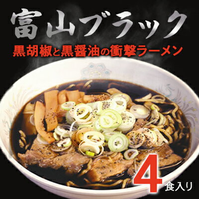 富山ブラックラーメン（4食）麺 黒醤油 /シンエツ/富山県黒部市 　