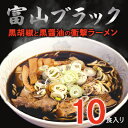 14位! 口コミ数「0件」評価「0」富山ブラックラーメン（10食）麺 黒醤油 /シンエツ/富山県黒部市 　【 醤油ラーメン 黒醤油スープ 後ひく旨さ 麺類 ランチ 夕飯 夜食 ･･･ 