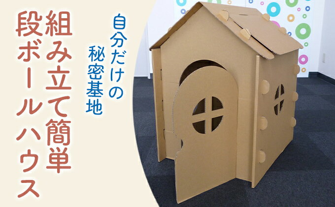 【ふるさと納税】段ボールハウス「わたしのおうち」組み立て簡単 子ども用 遊具/ 黒部紙業/富山県黒部市　【 キッズ こども おもちゃ 秘密基地 室内遊び おうち時間 段ボールのおうち おうち遊び 】