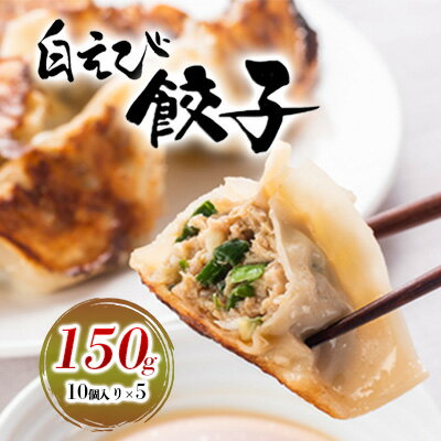 11位! 口コミ数「0件」評価「0」白えび餃子150g（10個入り）5パック　 惣菜 冷凍食品 シンエツ/富山県黒部市　【 惣菜 中華 旨味 ジューシー 栄養豊富 焼き餃子 水･･･ 