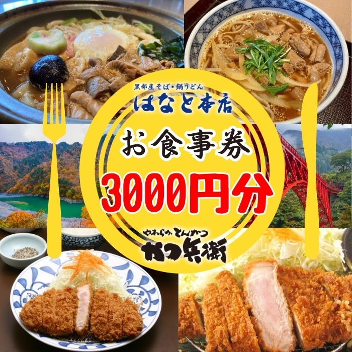 3位! 口コミ数「0件」評価「0」かつ兵衛黒部店・はなと本店共通お食事券（3000円分）黒部藩 /富山県黒部市　【 チケット とんかつ 定食 もつ煮込みうどん もつ蕎麦 ご飯･･･ 