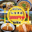 22位! 口コミ数「0件」評価「0」かつ兵衛黒部店・はなと本店共通お食事券（3000円分）黒部藩 /富山県黒部市　【 チケット とんかつ 定食 もつ煮込みうどん もつ蕎麦 ご飯･･･ 