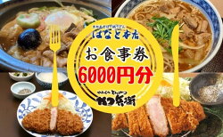 【ふるさと納税】かつ兵衛黒部店・はなと本店共通お食事券（6000円分）黒部藩 /富山県黒部市　【 チケット とんかつ 定食 もつ煮込みうどん もつ蕎麦 ご飯屋さん 和食 お出かけ 観光 旅行 】･･･ 画像1