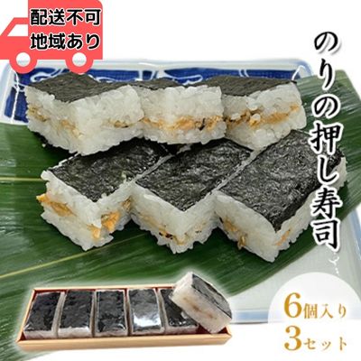 【ふるさと納税】のりの押し寿司6個入り 3セット（折箱入り・個包装）※配送不可地域あり/ます寿司屋ヒロ助 富山県黒部市　【 お寿司 和食 日本食 惣菜 ご飯もの ますの味噌漬け 食べやすい ランチ お昼ご飯 夕飯 軽食 】･･･