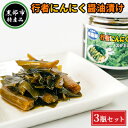 【ふるさと納税】【黒部市特産品】行者にんにく醤油漬け3瓶セット/富山県黒部市 【 加工食品 野菜加工品 瓶詰 疲労回復効果 体力増強 ご飯のお供 おかず お酒のあて つまみ 】